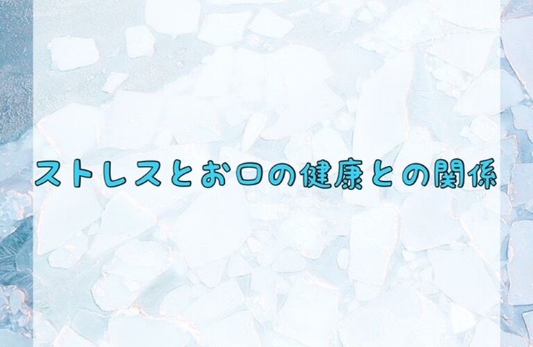 ストレスとお口の健康との関係　ﾎﾜｲﾄﾆﾝｸﾞｼｮｯﾌﾟ吉祥寺店