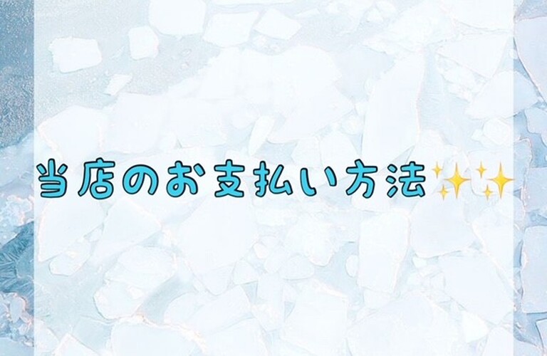 【当店のお支払い方法✨✨】
