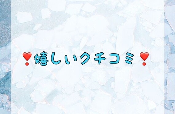 嬉しいクチコミ♪