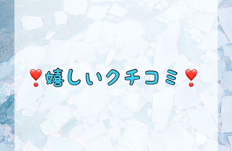 嬉しいクチコミ♪