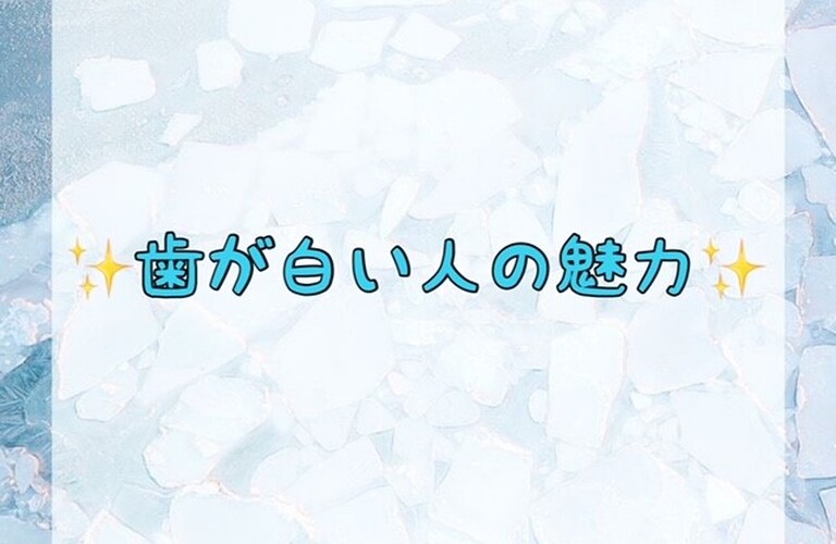 歯が白い人の魅力♪　ﾎﾜｲﾄﾆﾝｸﾞｼｮｯﾌﾟ吉祥寺店