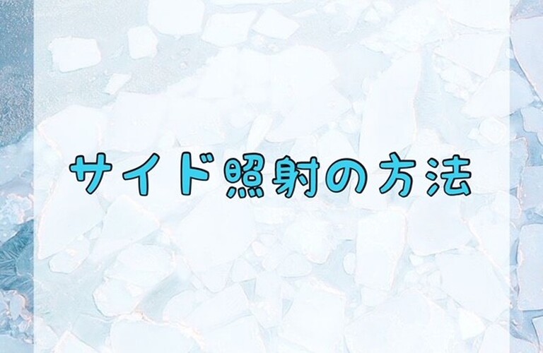 サイド照射の方法　ﾎﾜｲﾄﾆﾝｸﾞｼｮｯﾌﾟ吉祥寺店