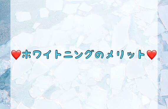 【💗ホワイトニングのメリット💗】