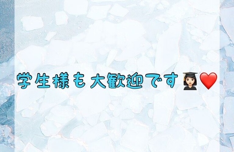 【学生様も大歓迎です👩🏻‍🎓💖】