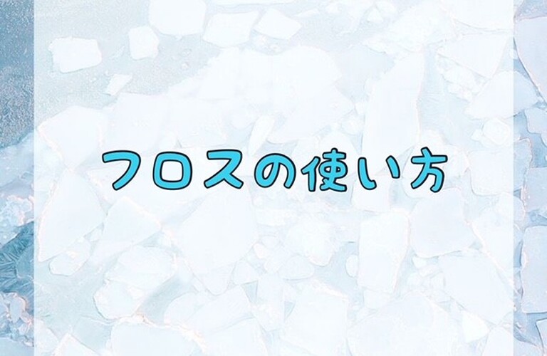 フロスの使い方　ﾎﾜｲﾄﾆﾝｸﾞｼｮｯﾌﾟ吉祥寺店