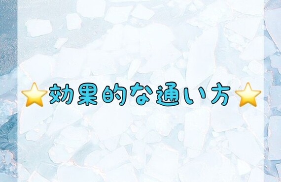 【⭐️効果的な通い方⭐️】