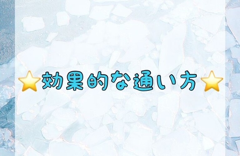 【⭐️効果的な通い方⭐️】
