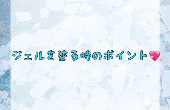 【ジェルを塗る時のポイント💖】
