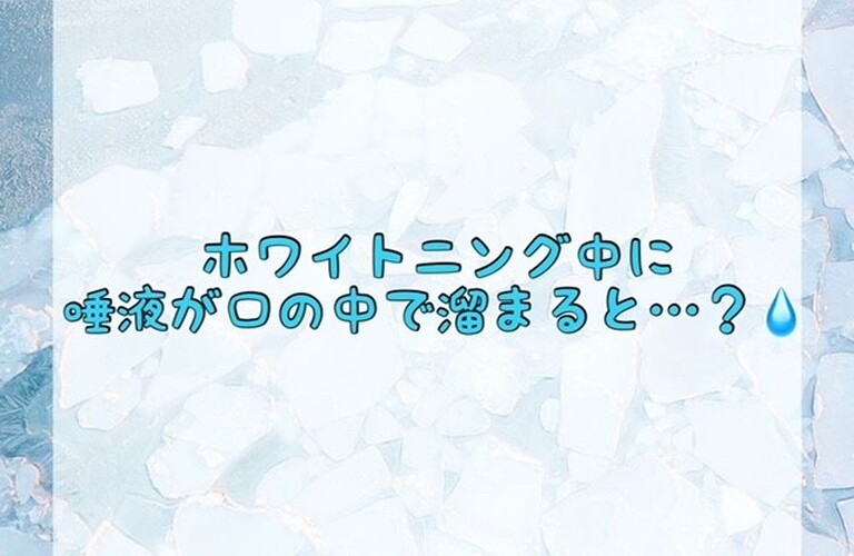 【ホワイトニング中に唾液が口の中で溜まると…？💧】
