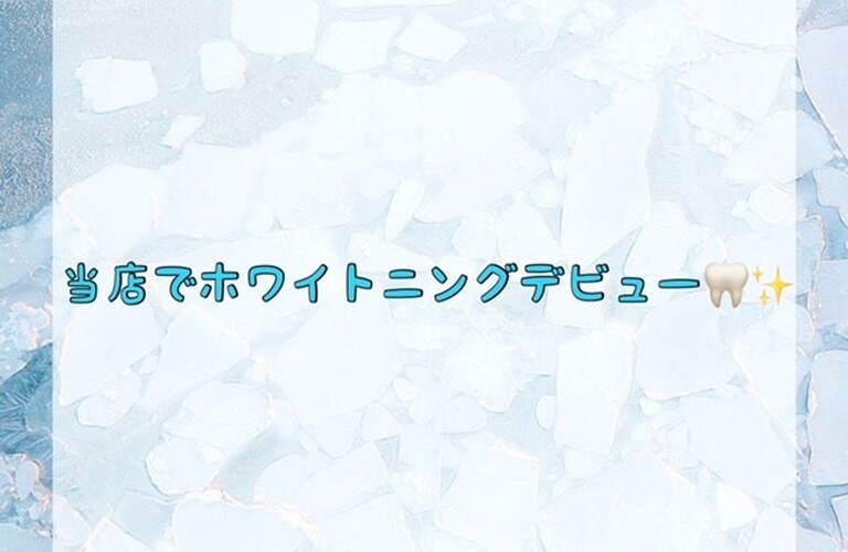 【当店でホワイトニングデビュー🦷✨】