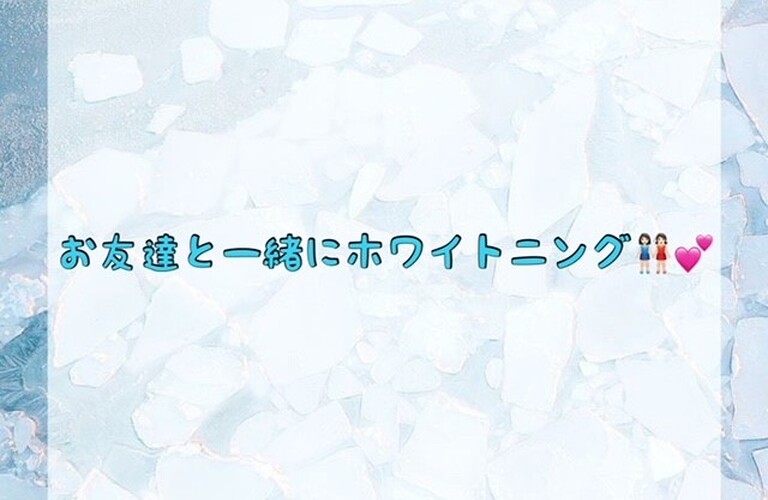 【お友達と一緒にホワイトニング👭🏻💕】