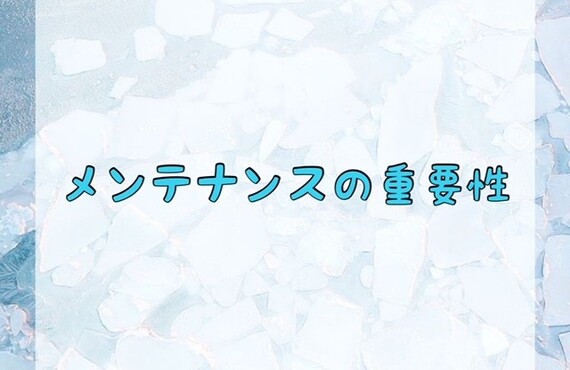 メンテナンスの重要性　ﾎﾜｲﾄﾆﾝｸﾞｼｮｯﾌﾟ吉祥寺店