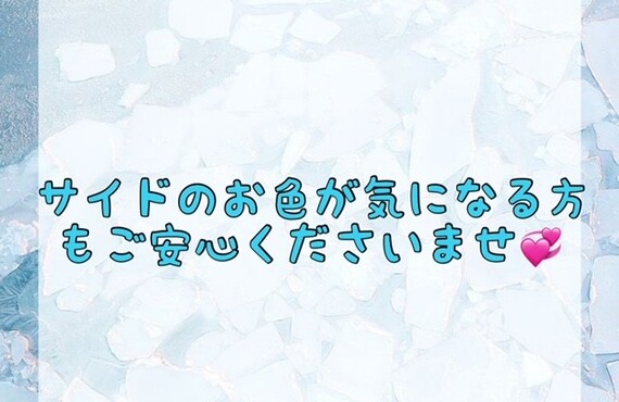 【サイドのお色が気になる方もご安心くださいませ💞】