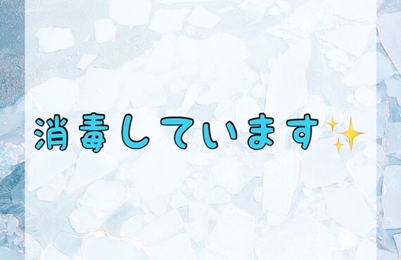 【消毒しています✨】