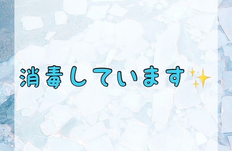 【消毒しています✨】
