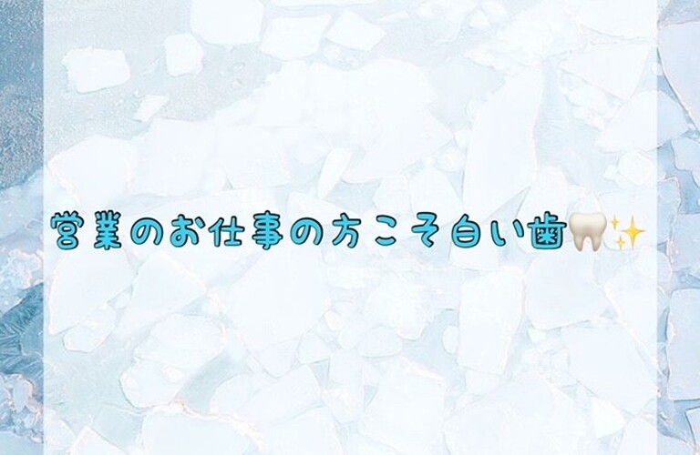 【営業のお仕事の方こそ白い歯🦷✨】