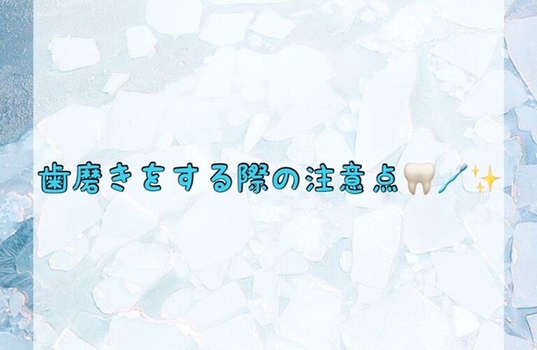 【歯磨きをする際の注意点🦷🪥✨】