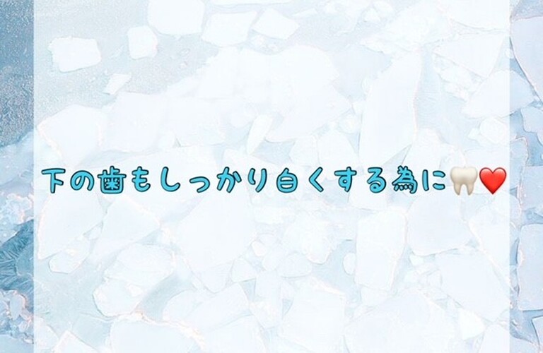 【下の歯もしっかり白くする為に🦷💕】