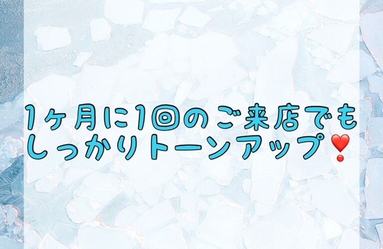 【1ヶ月に1回のご来店でもしっかりトーンアップ！💞】