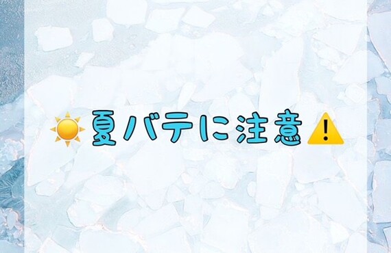 夏バテに注意！
