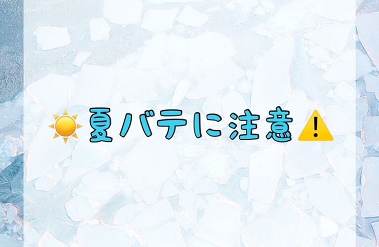 夏バテに注意！