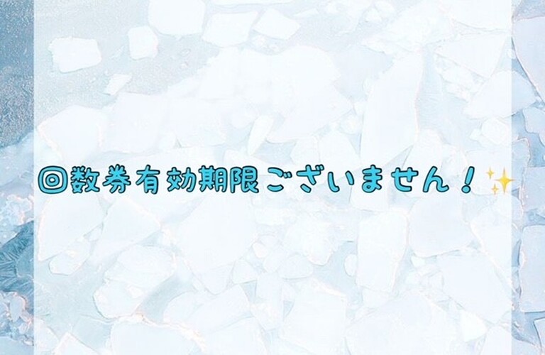 【回数券有効期限ございません！✨】