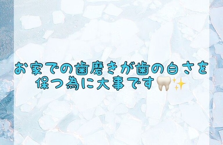 【お家での歯磨きが歯の白さを保つ為に大事です🦷✨🏠】