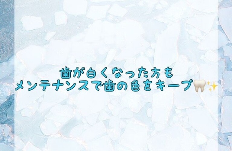 【歯が白くなった方もメンテナンスで歯の色をキープ🦷✨】