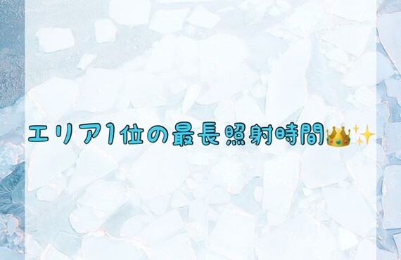 【エリア1位の最長照射時間👑✨】