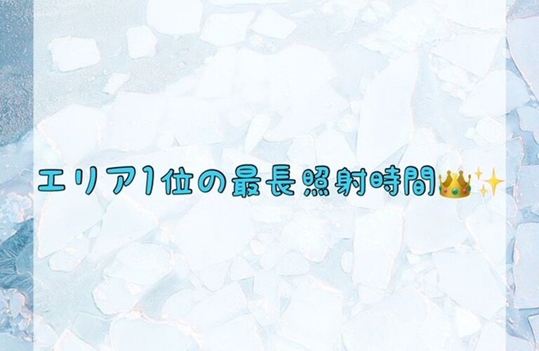 【エリア1位の最長照射時間👑✨】