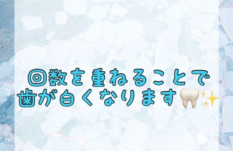 【回数を重ねることで歯が白くなります🦷✨】