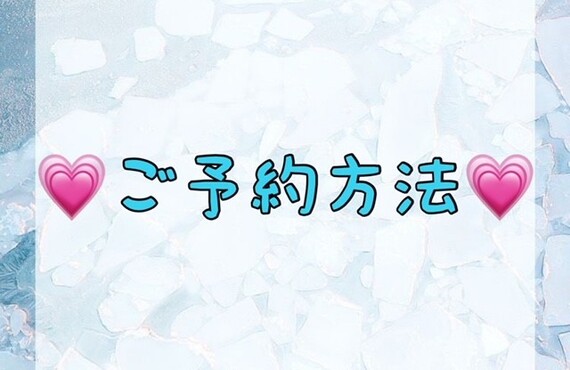 【💗ご予約方法💗】