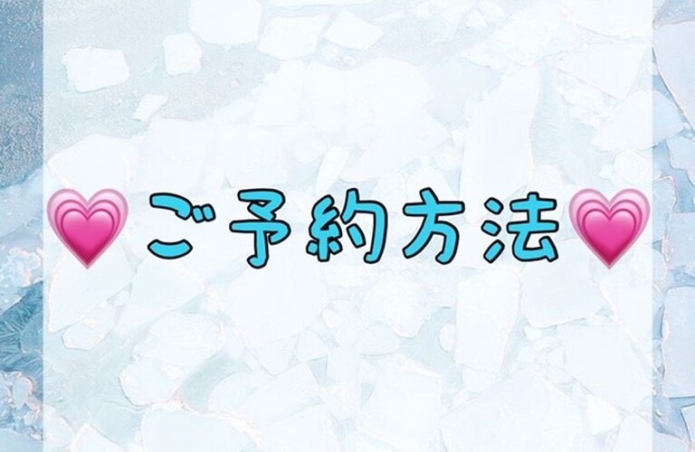 【💗ご予約方法💗】