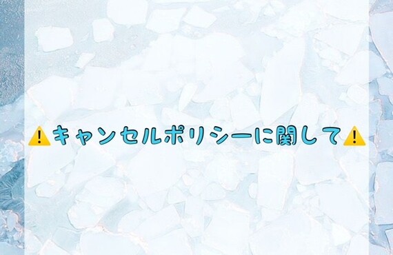 【⚠️キャンセルポリシーに関して⚠️】
