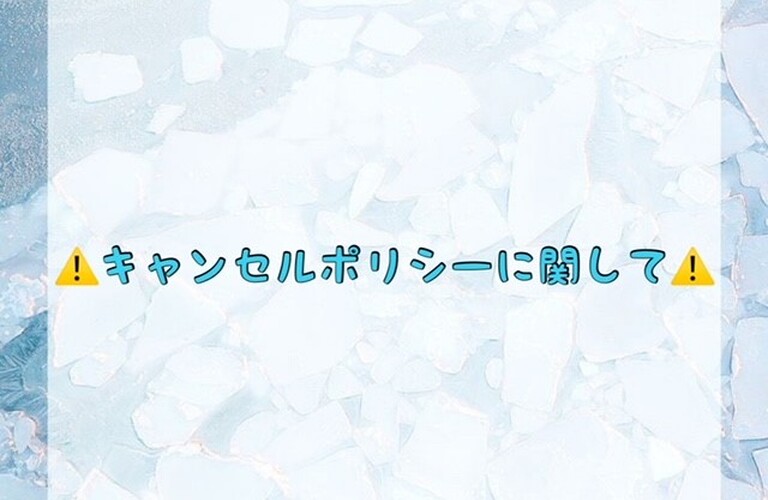 【⚠️キャンセルポリシーに関して⚠️】