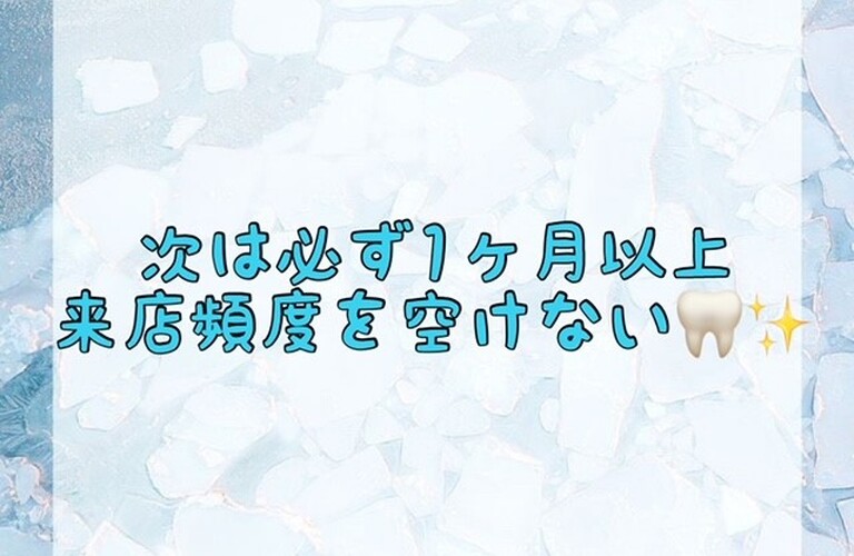 【次は必ず1ヶ月以上来店頻度を空けない🦷✨】