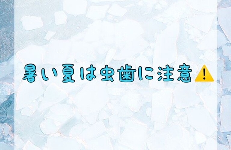 暑い夏は虫歯に注意！　ﾎﾜｲﾄﾆﾝｸﾞｼｮｯﾌﾟ吉祥寺店