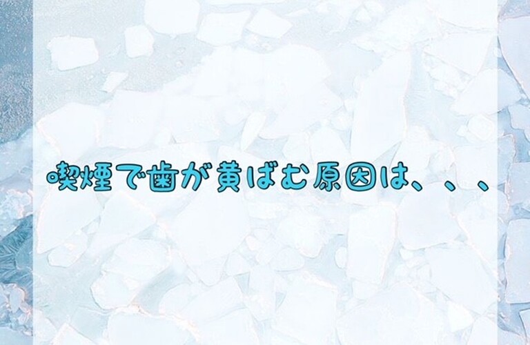 喫煙で歯が黄ばむ原因は、、、　ﾎﾜｲﾄﾆﾝｸﾞｼｮｯﾌﾟ吉祥寺店