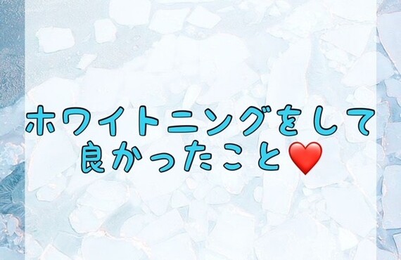 【ホワイトニングをして良かったこと💗】