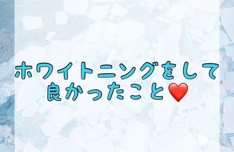 【ホワイトニングをして良かったこと💗】