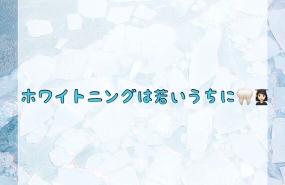【ホワイトニングは若いうちに🦷👩🏻‍🎓💖】