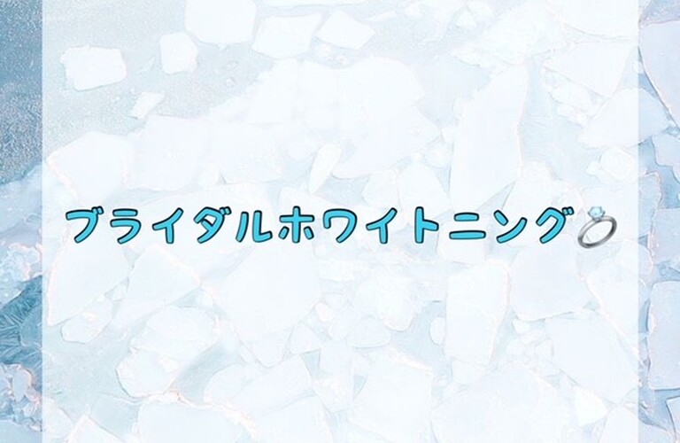 ブライダルホワイトニング　ﾎﾜｲﾄﾆﾝｸﾞｼｮｯﾌﾟ吉祥寺店
