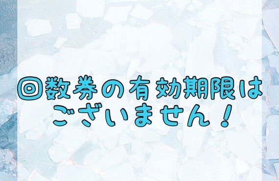 【回数券の有効期限はございません！💗】