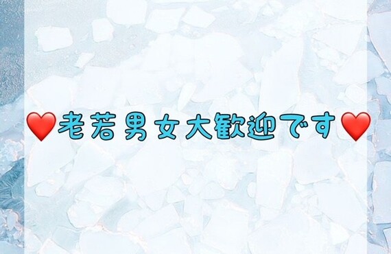 【💗老若男女大歓迎です💗】