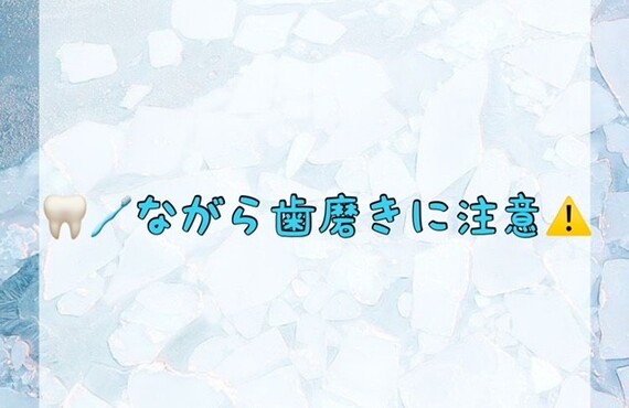 【🦷🪥ながら歯磨きに注意⚠️】