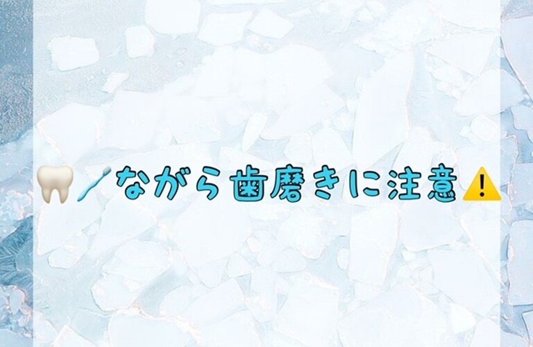 【🦷🪥ながら歯磨きに注意⚠️】