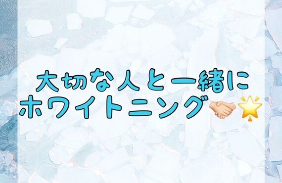 【大切な人と一緒にホワイトニング🤝🏻🌟】