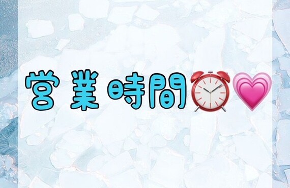 【営業時間⏰💗】