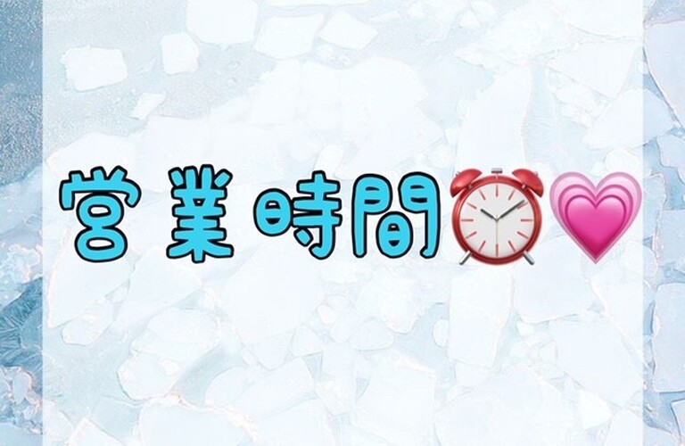 【営業時間⏰💗】