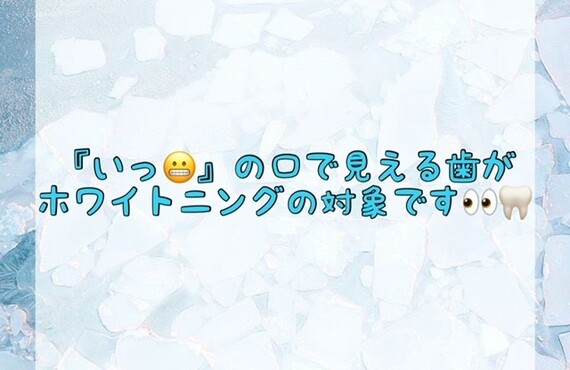 【『いっ😬』の口で見える歯がホワイトニングの対象です👀🦷✨】